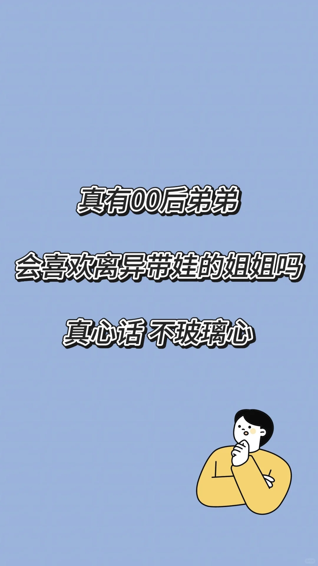 真有弟弟会喜欢离异少妇？