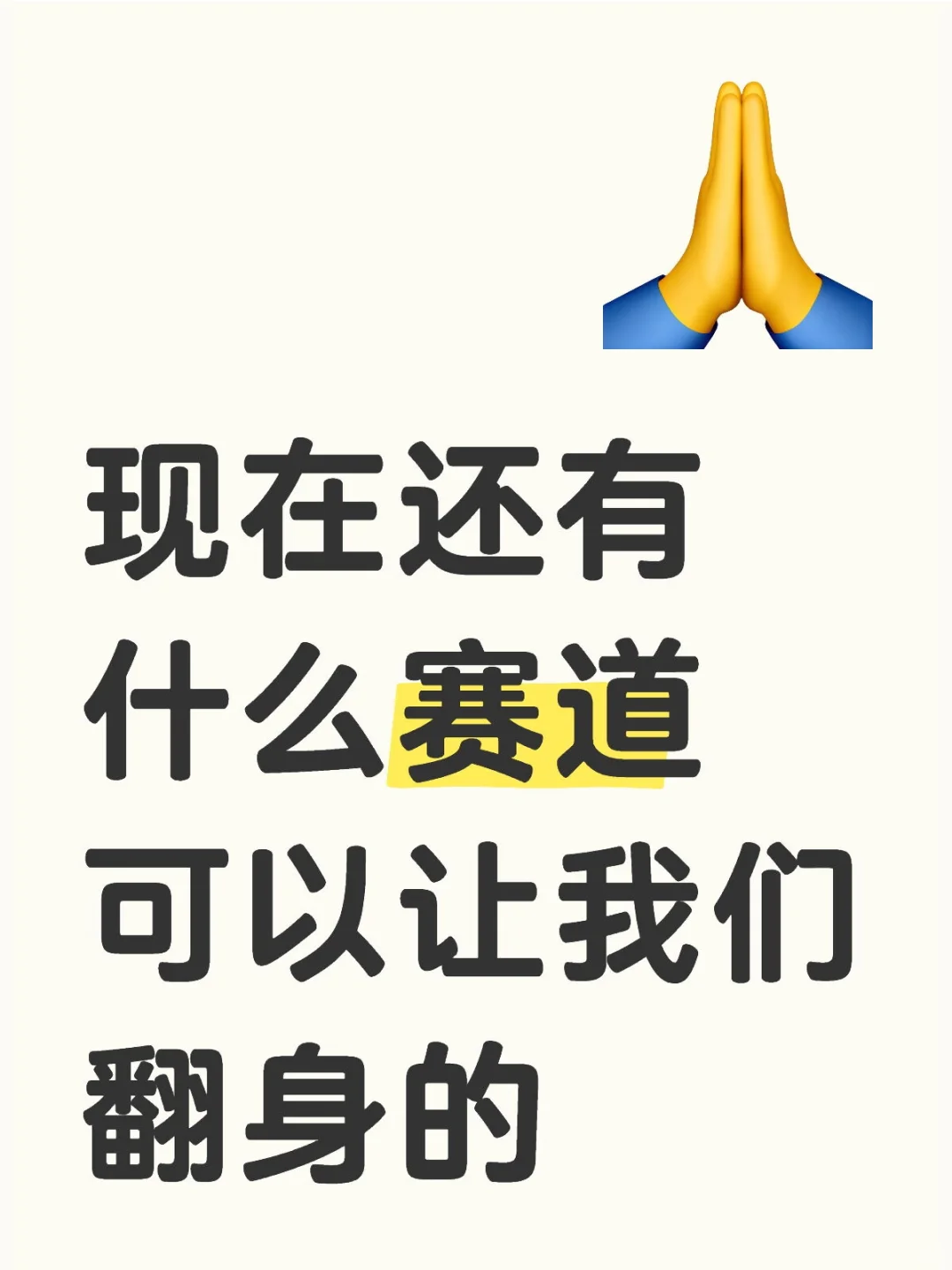 现在还有什么赛道可以让我们翻身的