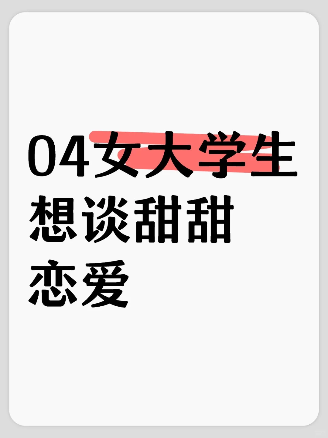 04女大学生想谈甜甜恋爱