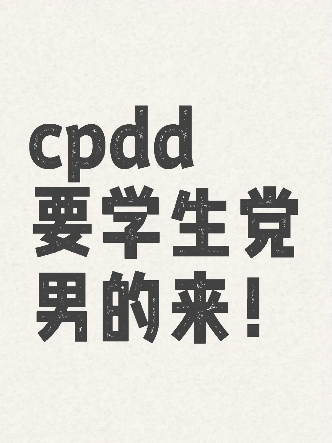 cpdd我闺蜜是唯一