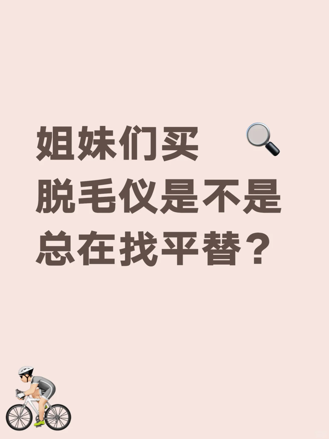 姐妹们买脱毛仪是不是总在找平替？25岁打工人想选安全系数高的，但飞利浦价格总让我