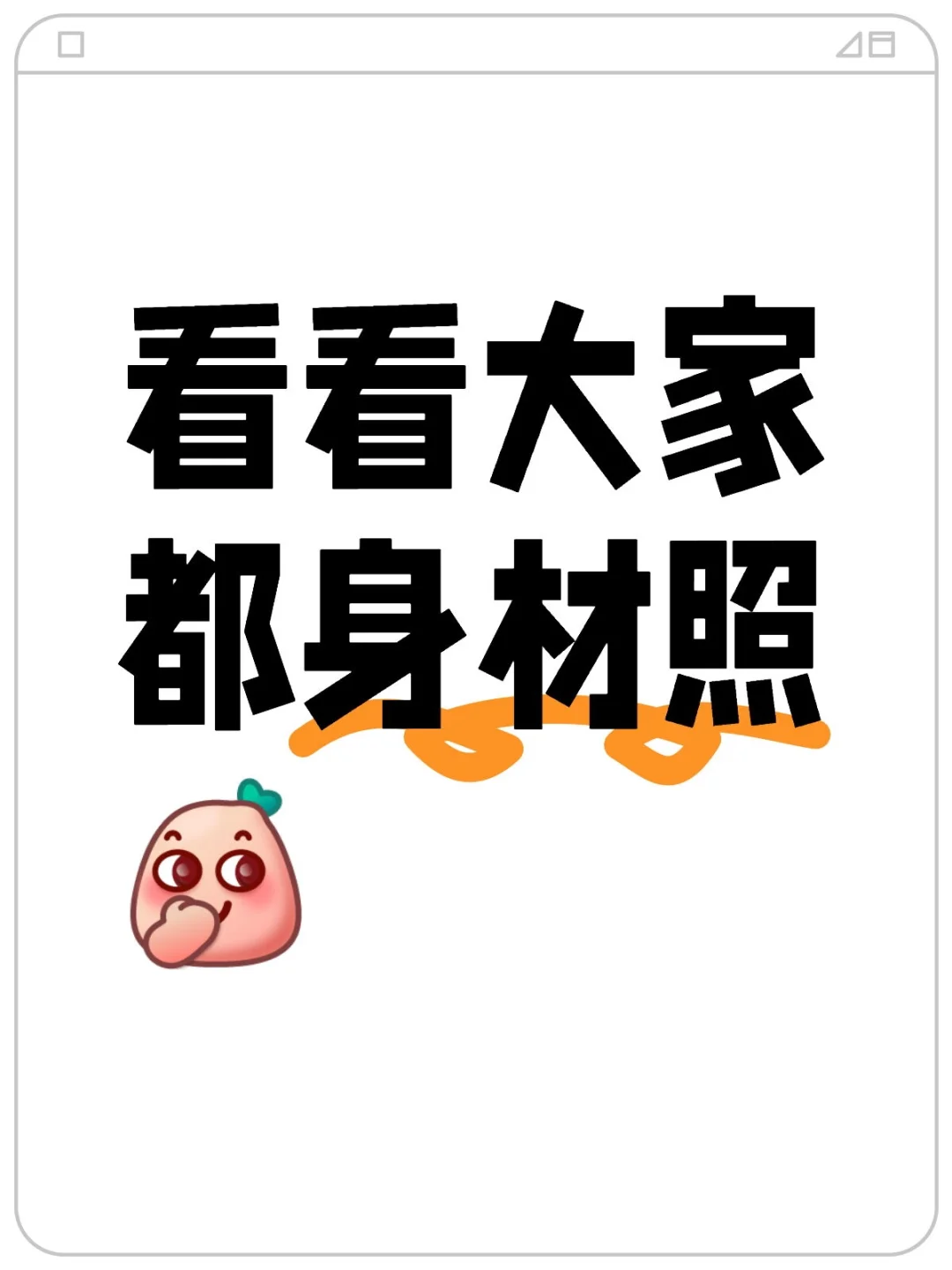 看看身材，我先来