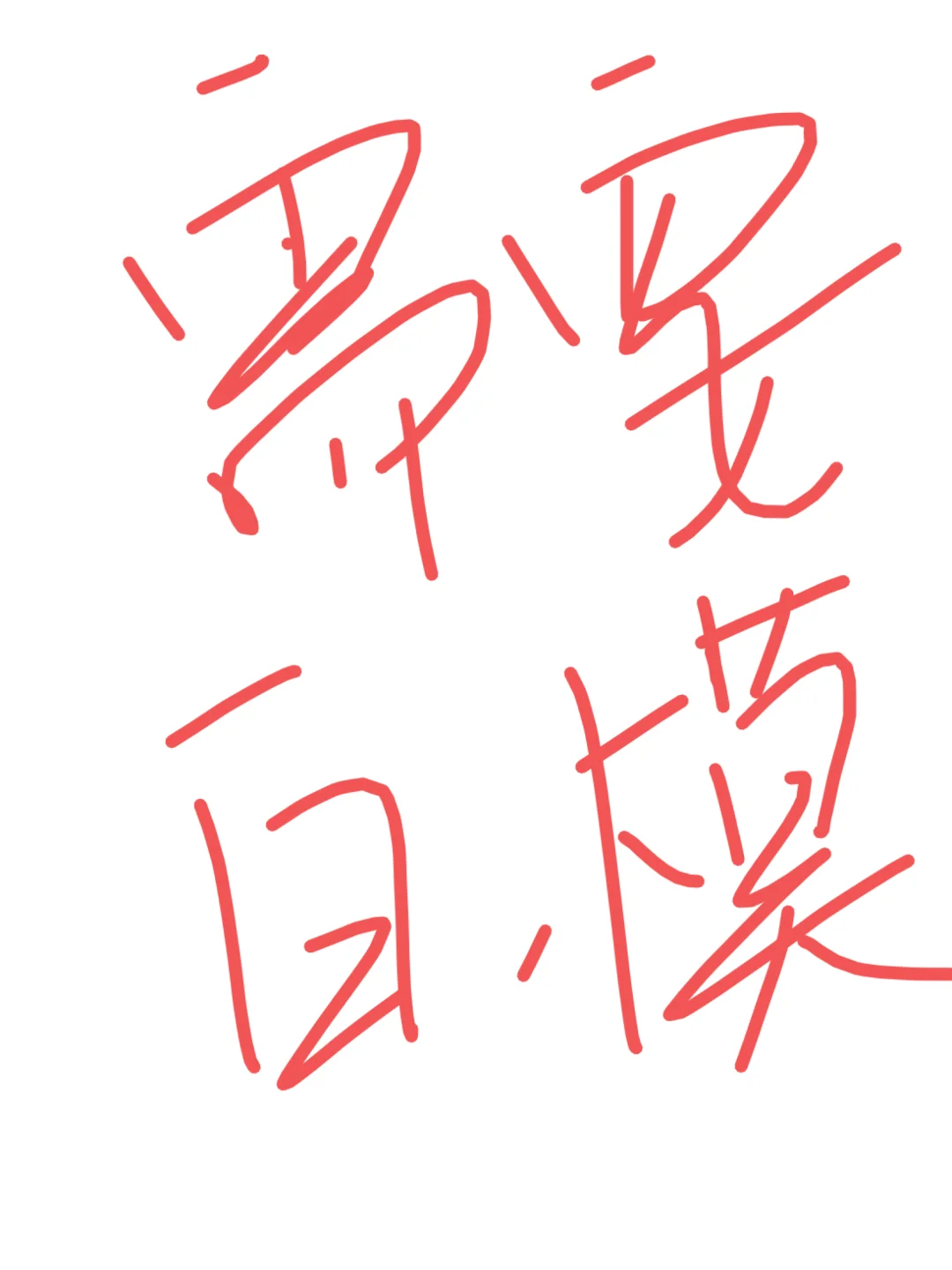 急 ❗️