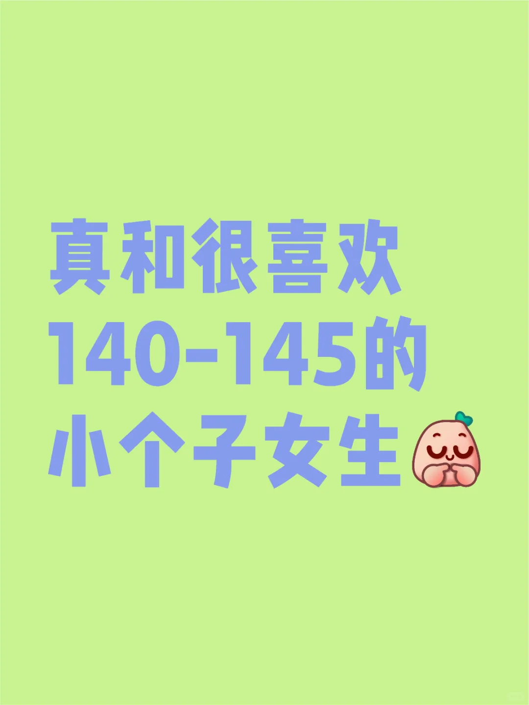 想谈个广东的小个子女生
