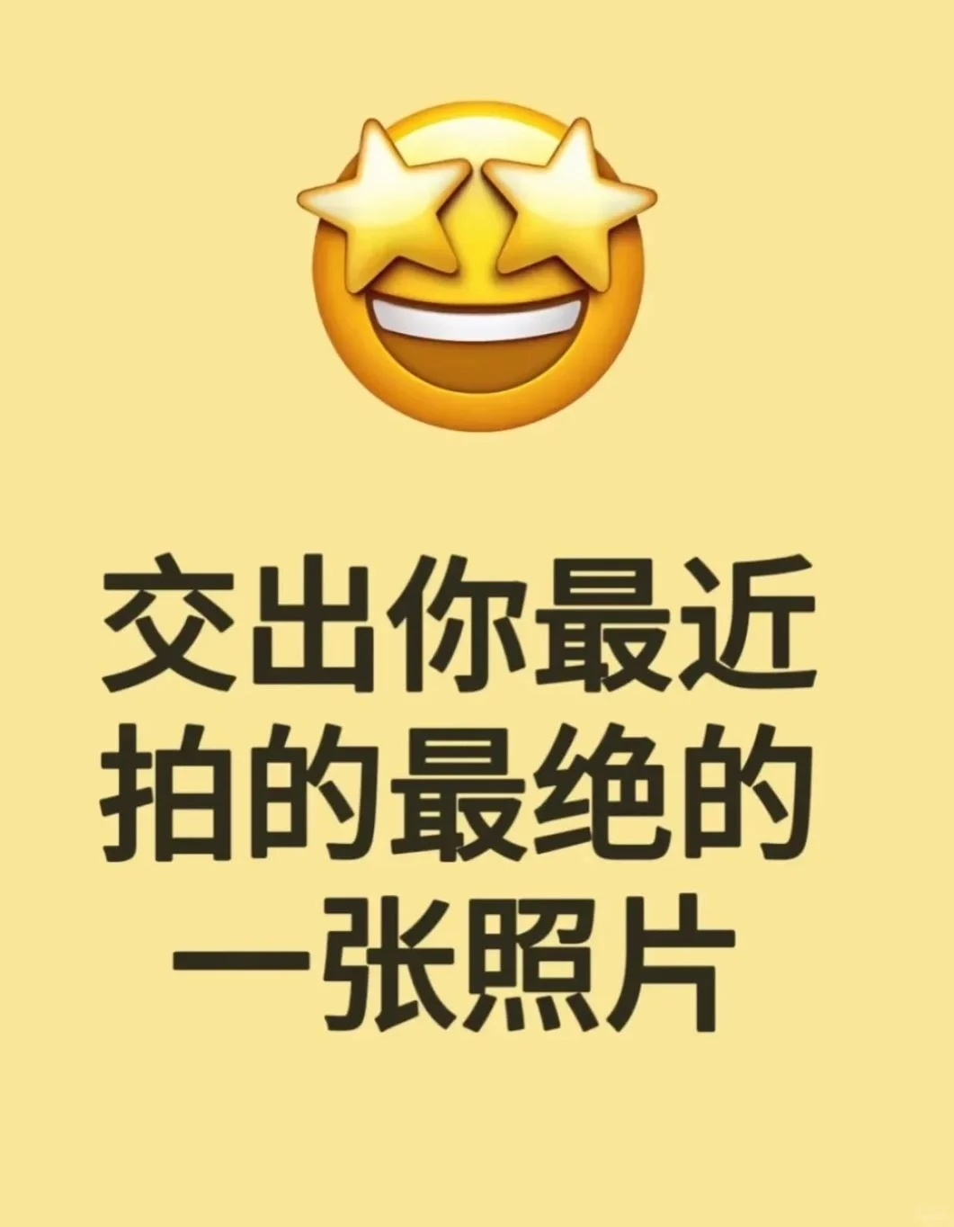 交出你最近拍的最绝的一张照片
