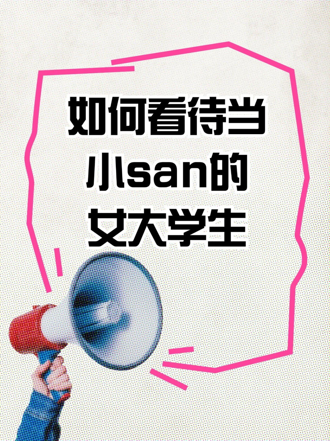 如何看待当小三的女大学生