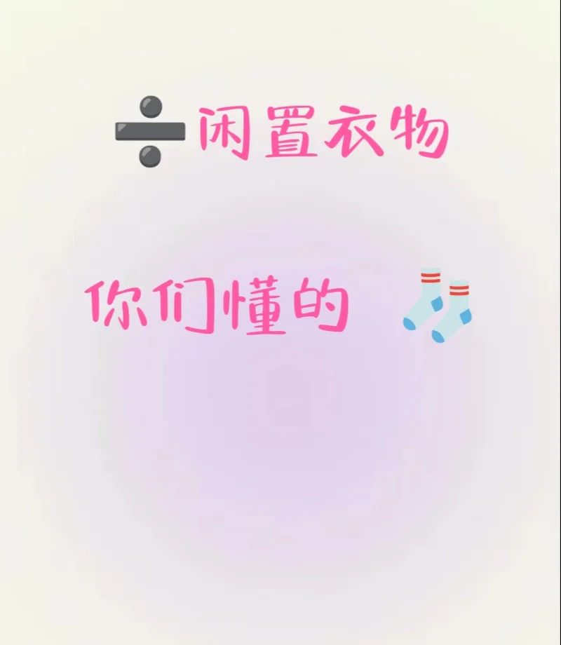 请看我的闲置衣物！！！