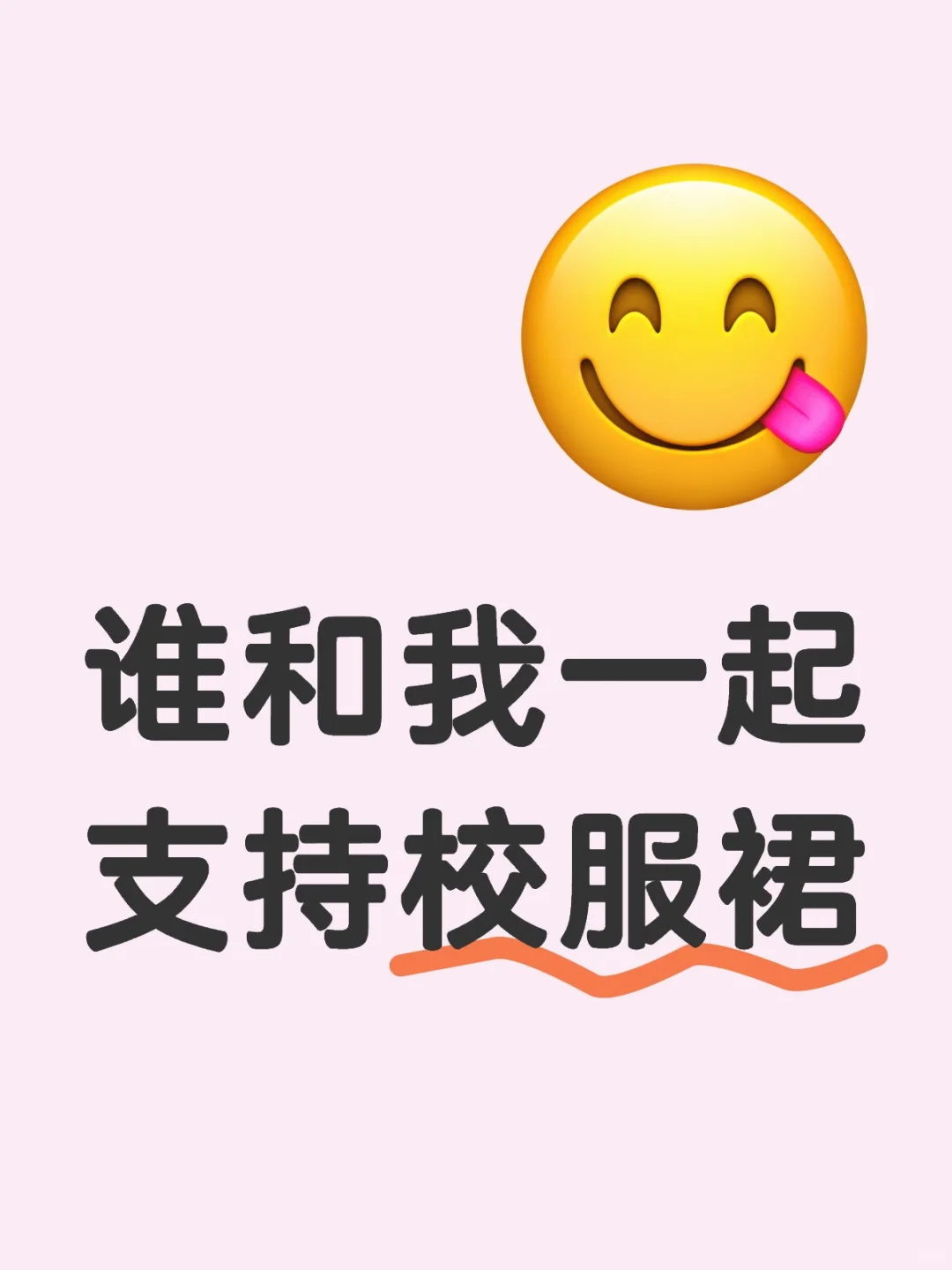 支持穿裙子的自由捏