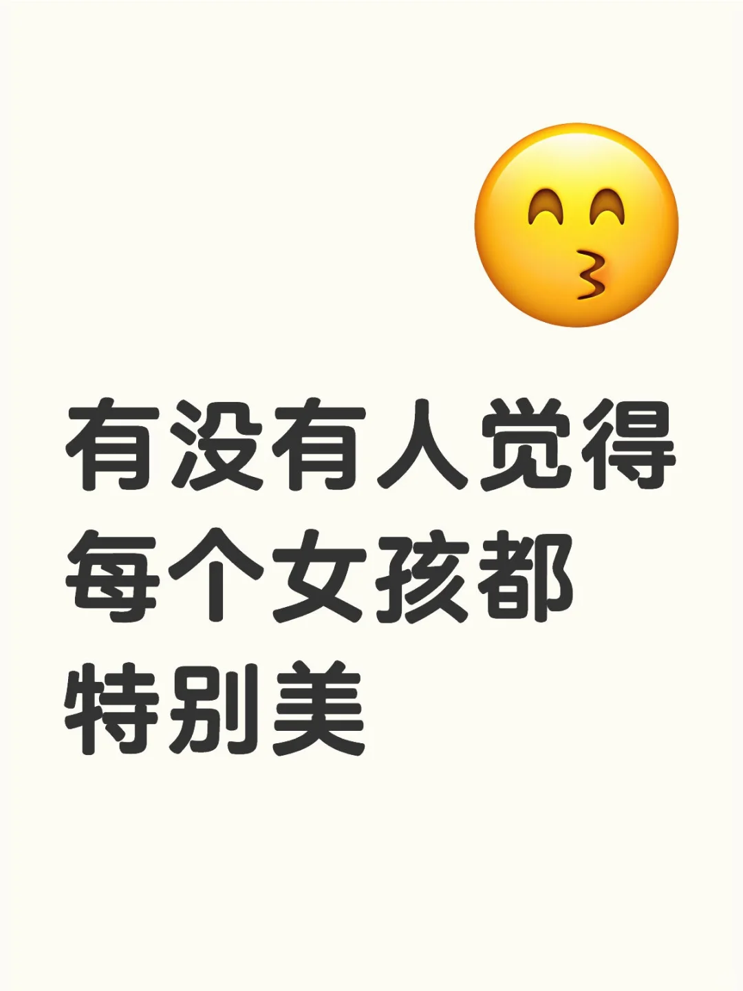 有没有人觉得每个女孩都特别美