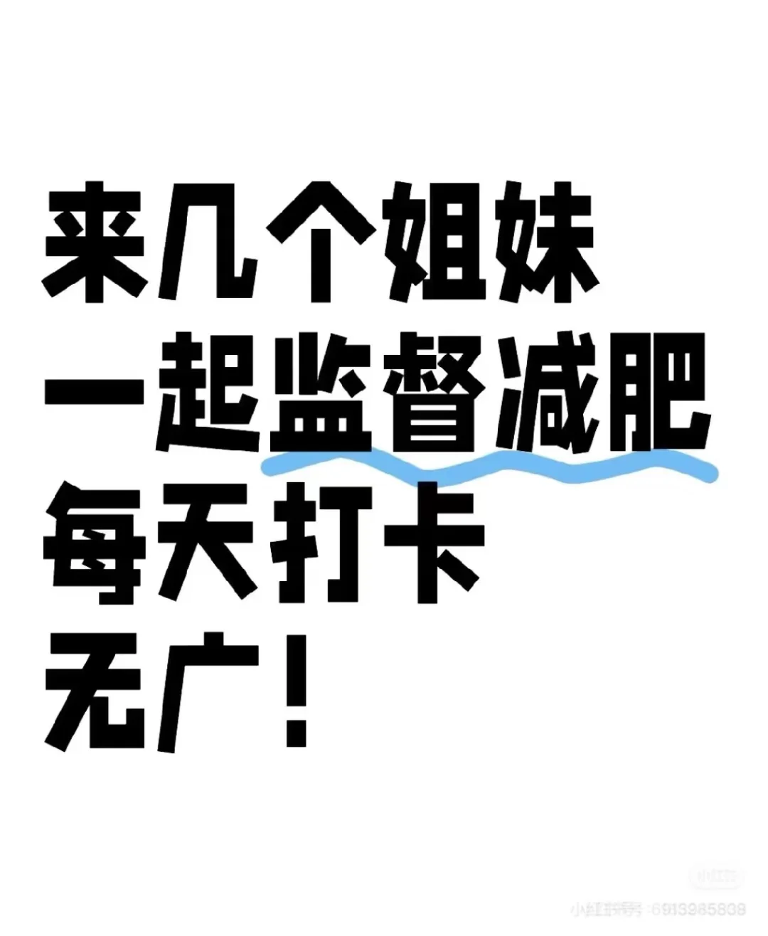 一起变瘦变美🌺