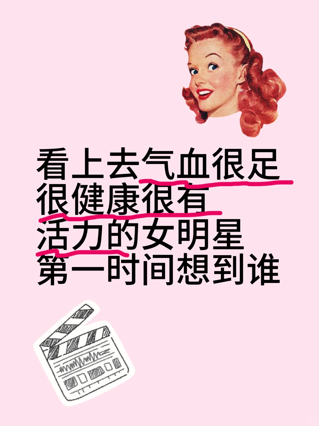 看上去气血很足很健康很有活力的女明星第一
