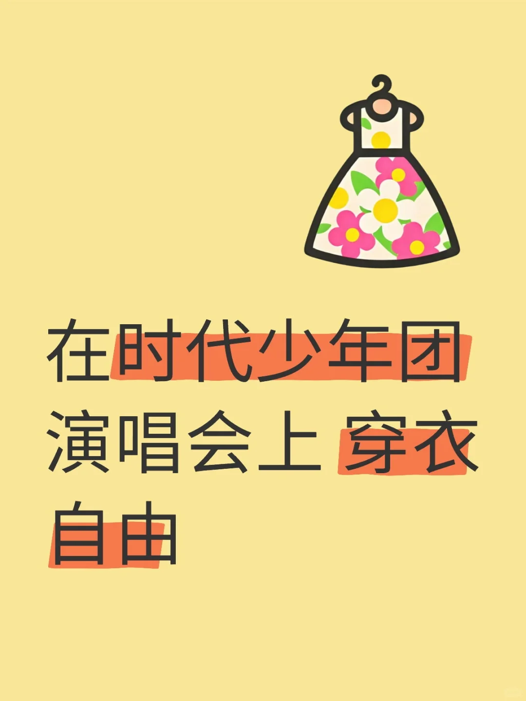 在时代少年团演唱会上才能穿衣自由？