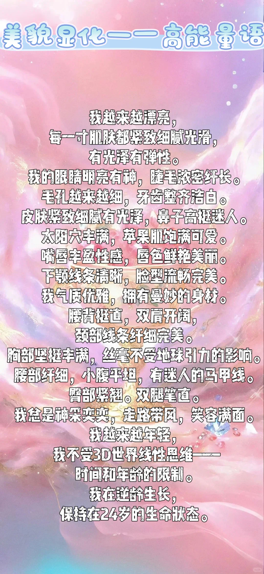 美貌显化——高能量肯定语