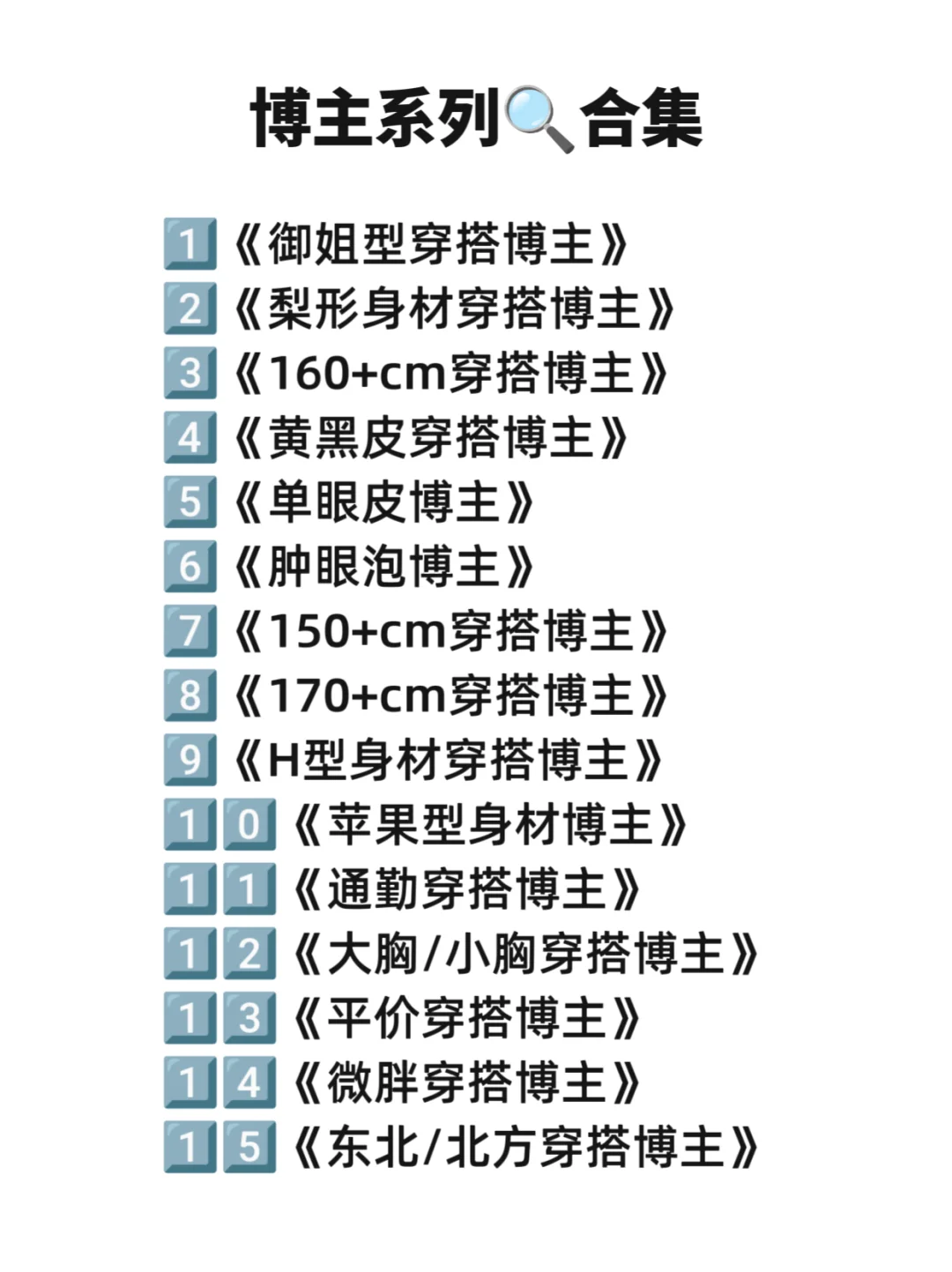 认真整理的小胸穿搭博主合集