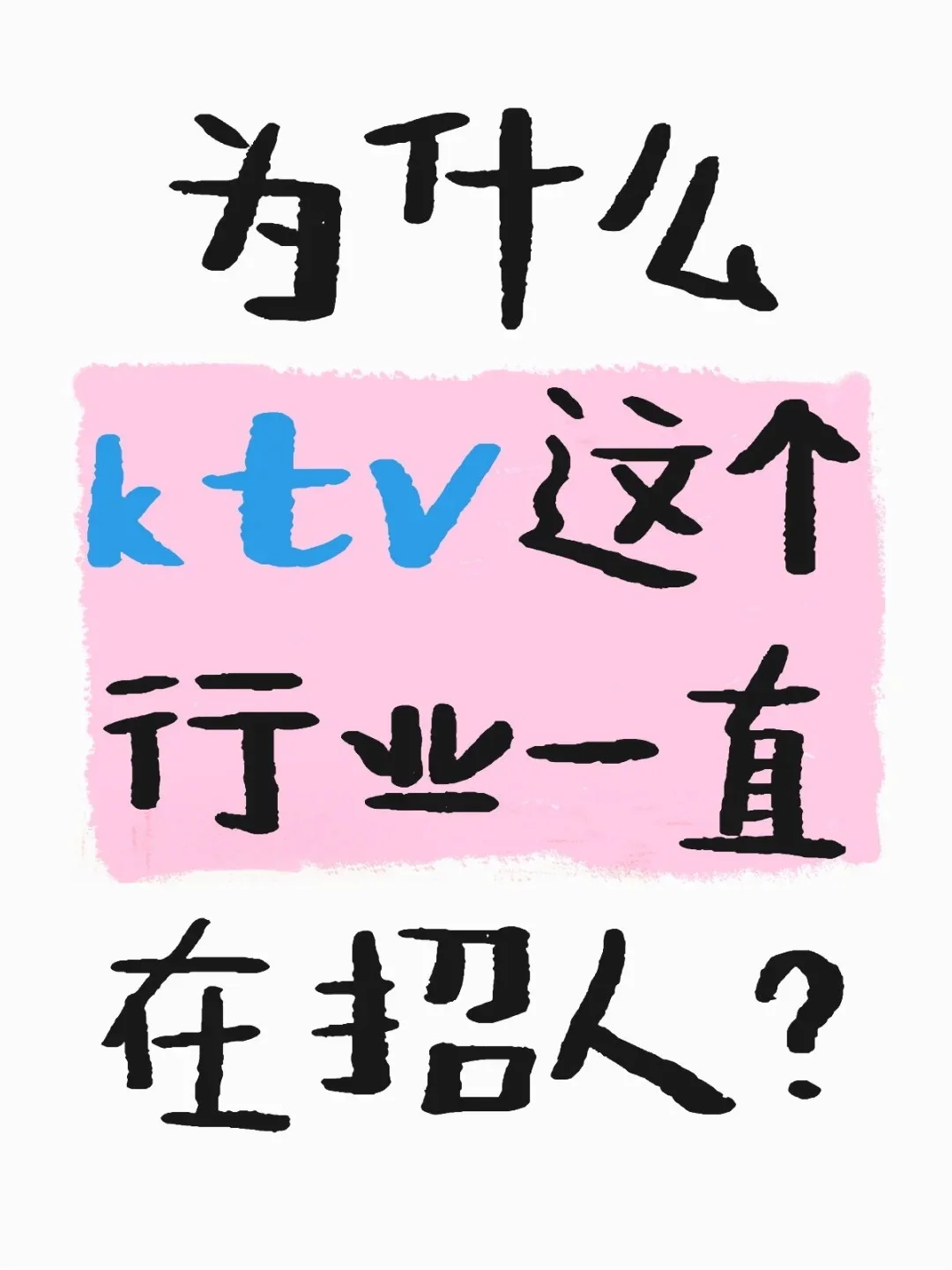 为什么KTV这个行业能一直招人？？？？？