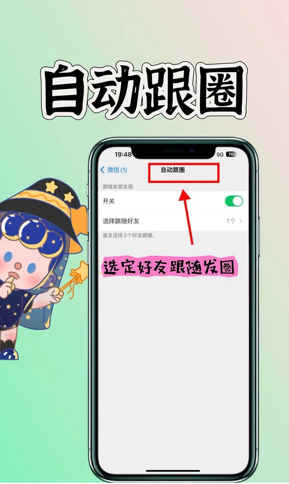 解锁朋友圈新功能-自动跟圈