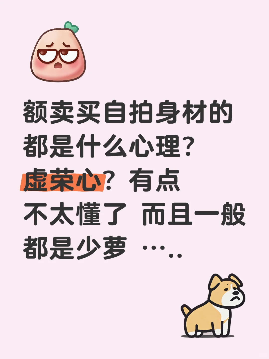 卖买自拍身材的都是什么心理？