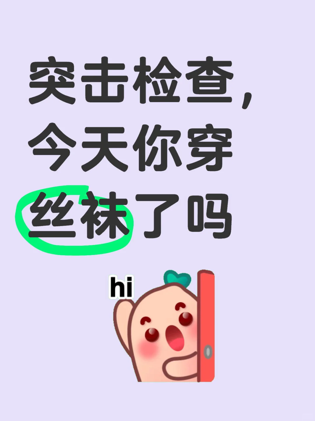 亮出你们的丝袜！！