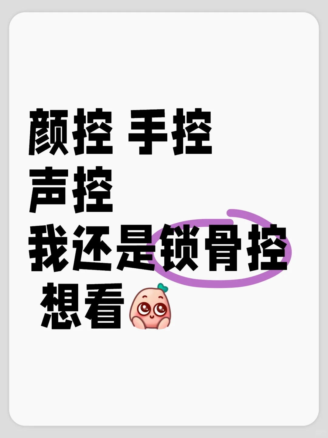 谁还没有点小爱好 我喜欢控挡