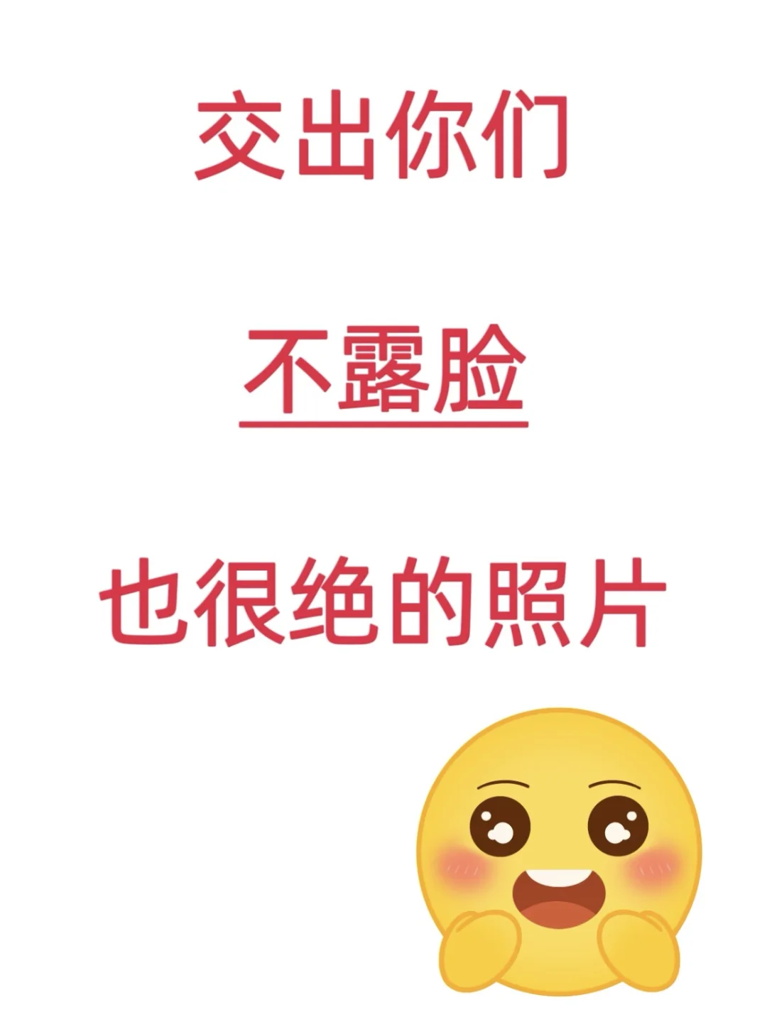分享不露脸但也很美很有氛围的照片