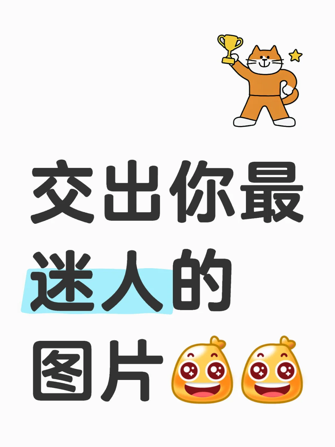 交出你最迷人的图片