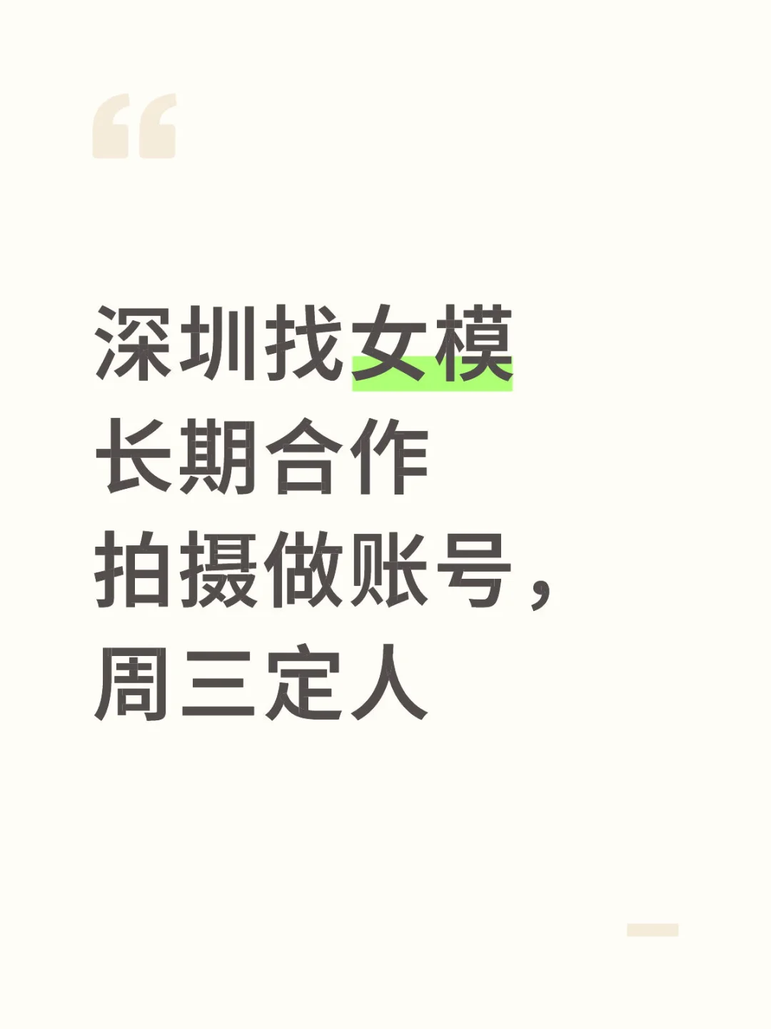 深圳找女模长期合作拍摄做账号