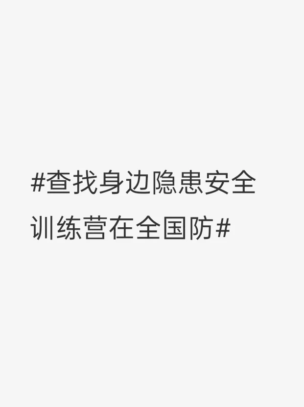 查找身边隐患安全训练营在全国防