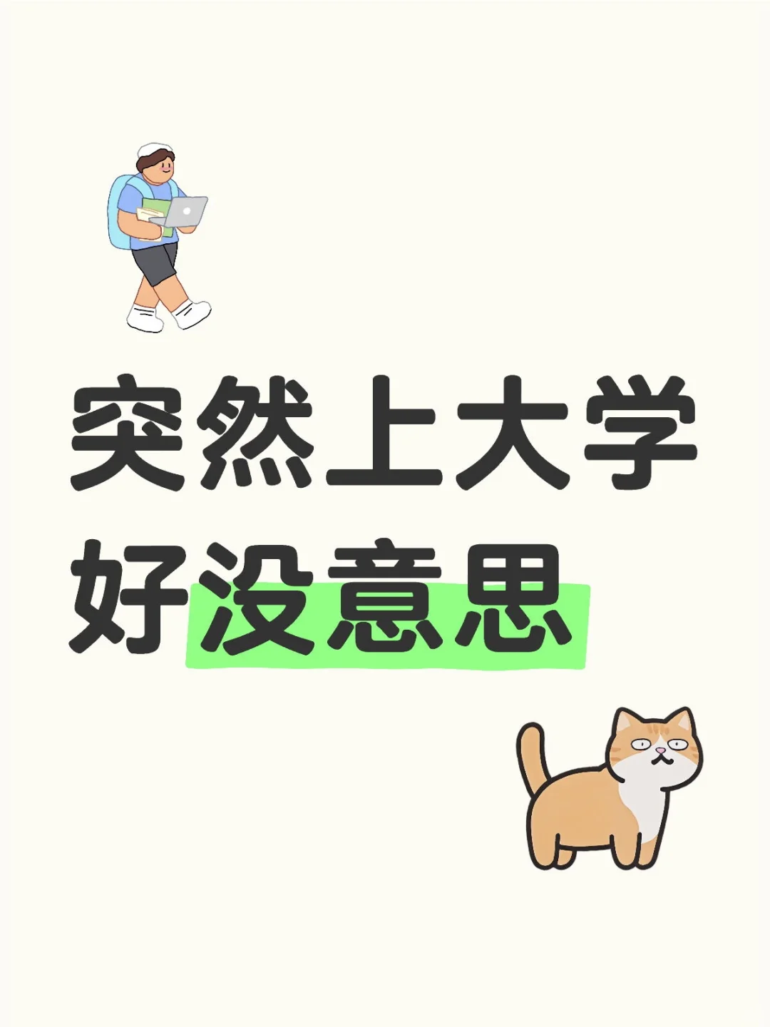 大一女心态崩