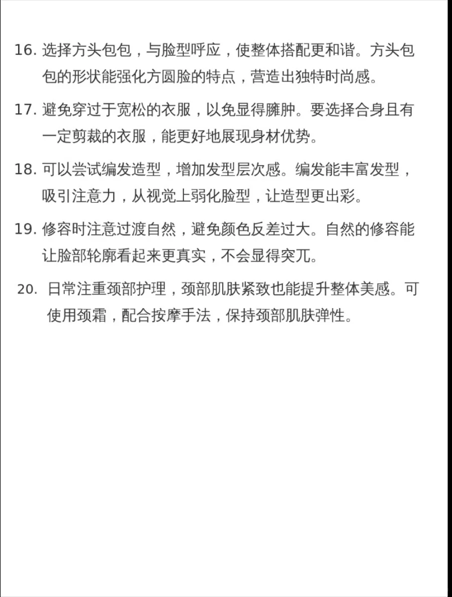 方圆脸女孩的变美思路