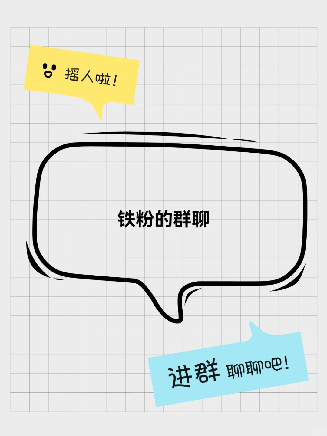 铁粉的群聊