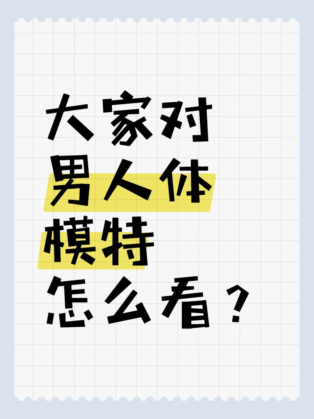 大家对男人体模特怎么看？