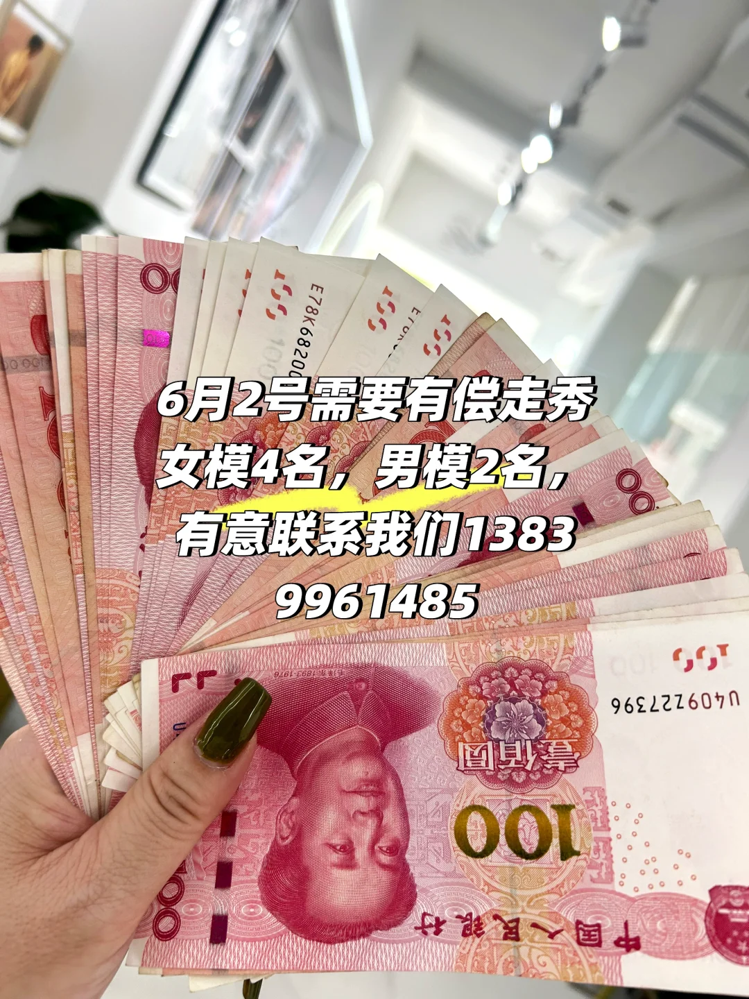 6月2号需要有偿女模4名，男模2名，有意联系