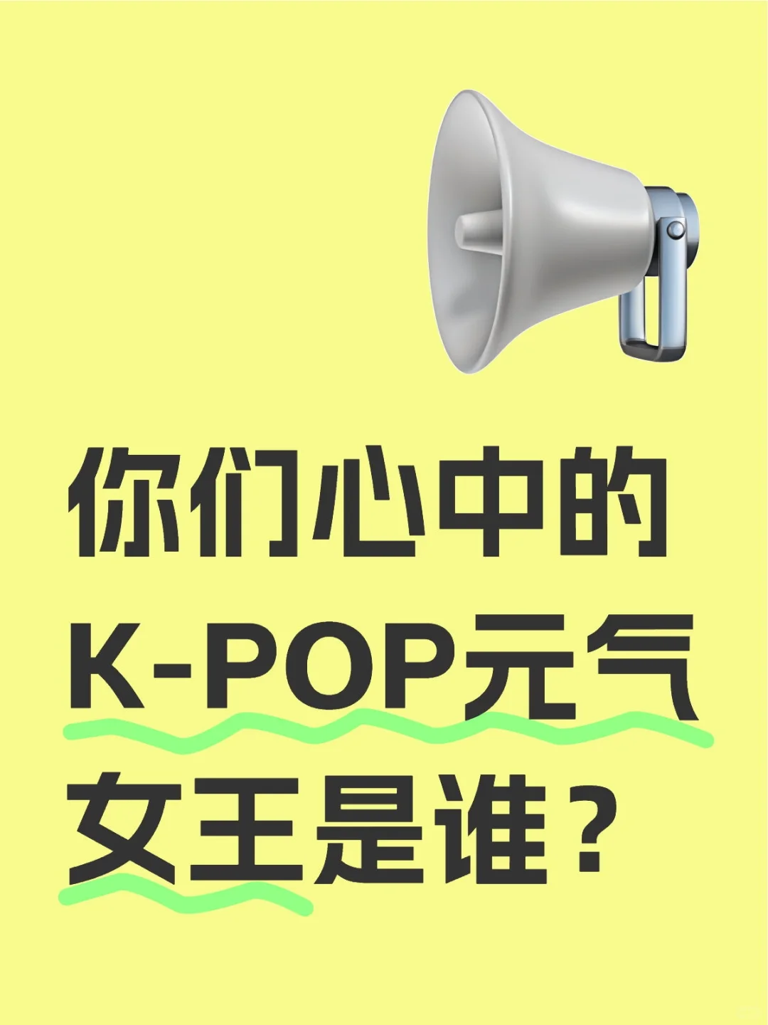 谁才是你心中的元气女王