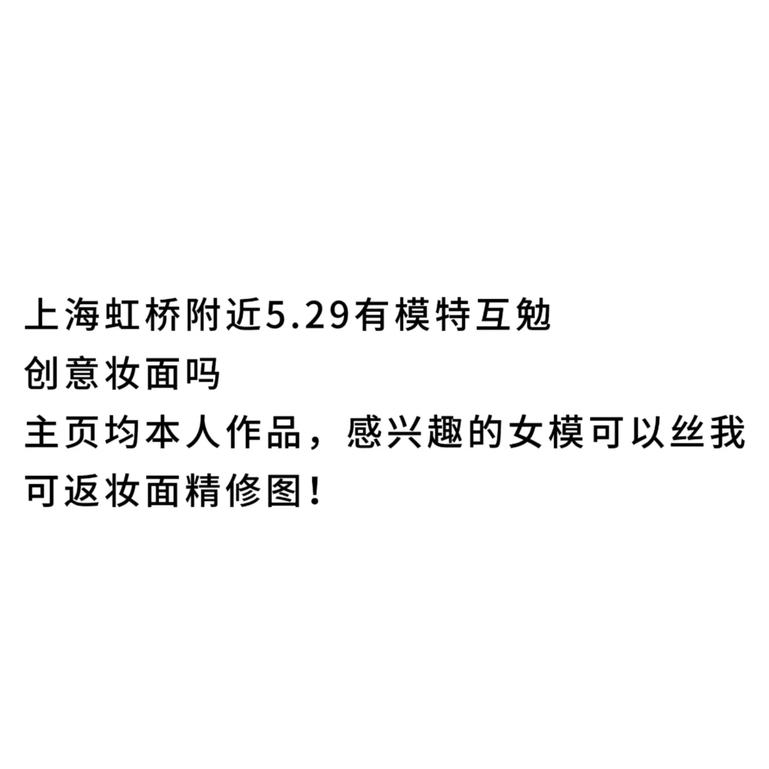 找上海妆面创作女模
