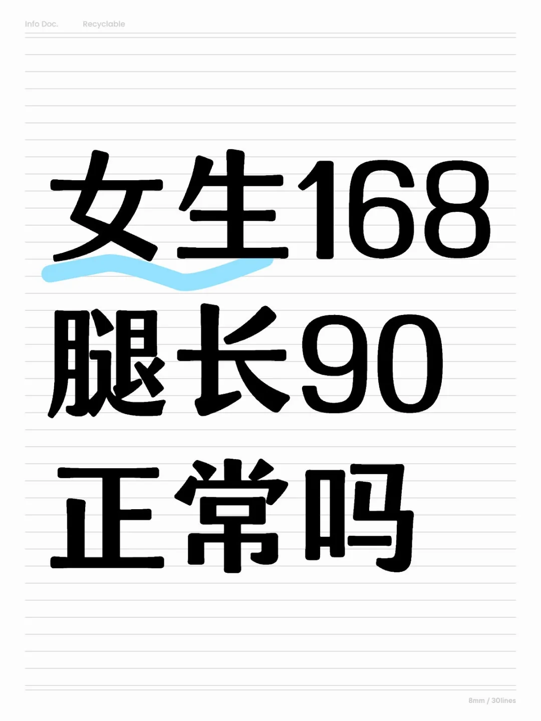 身高腿长