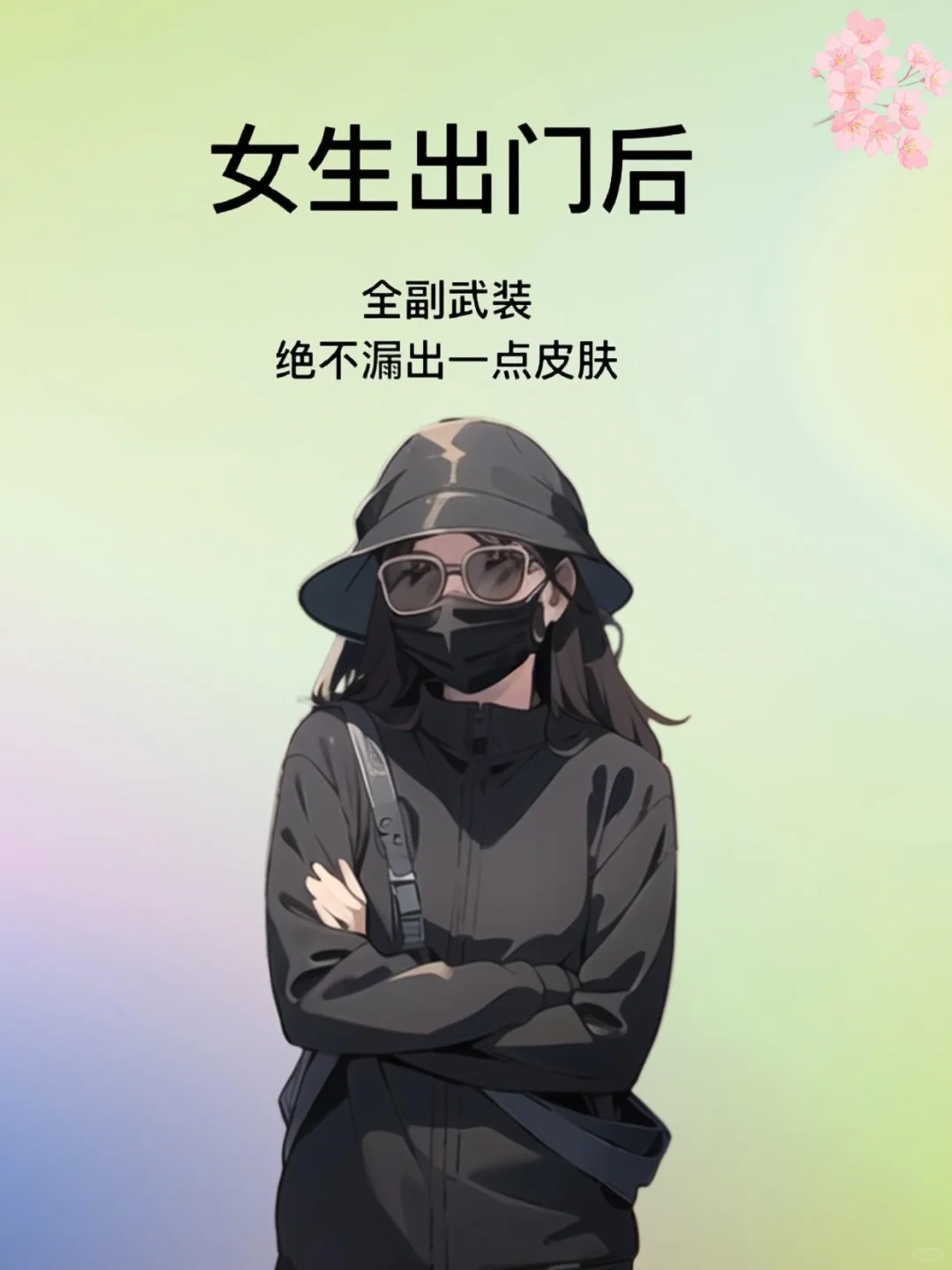 当代女人出门前VS出门后