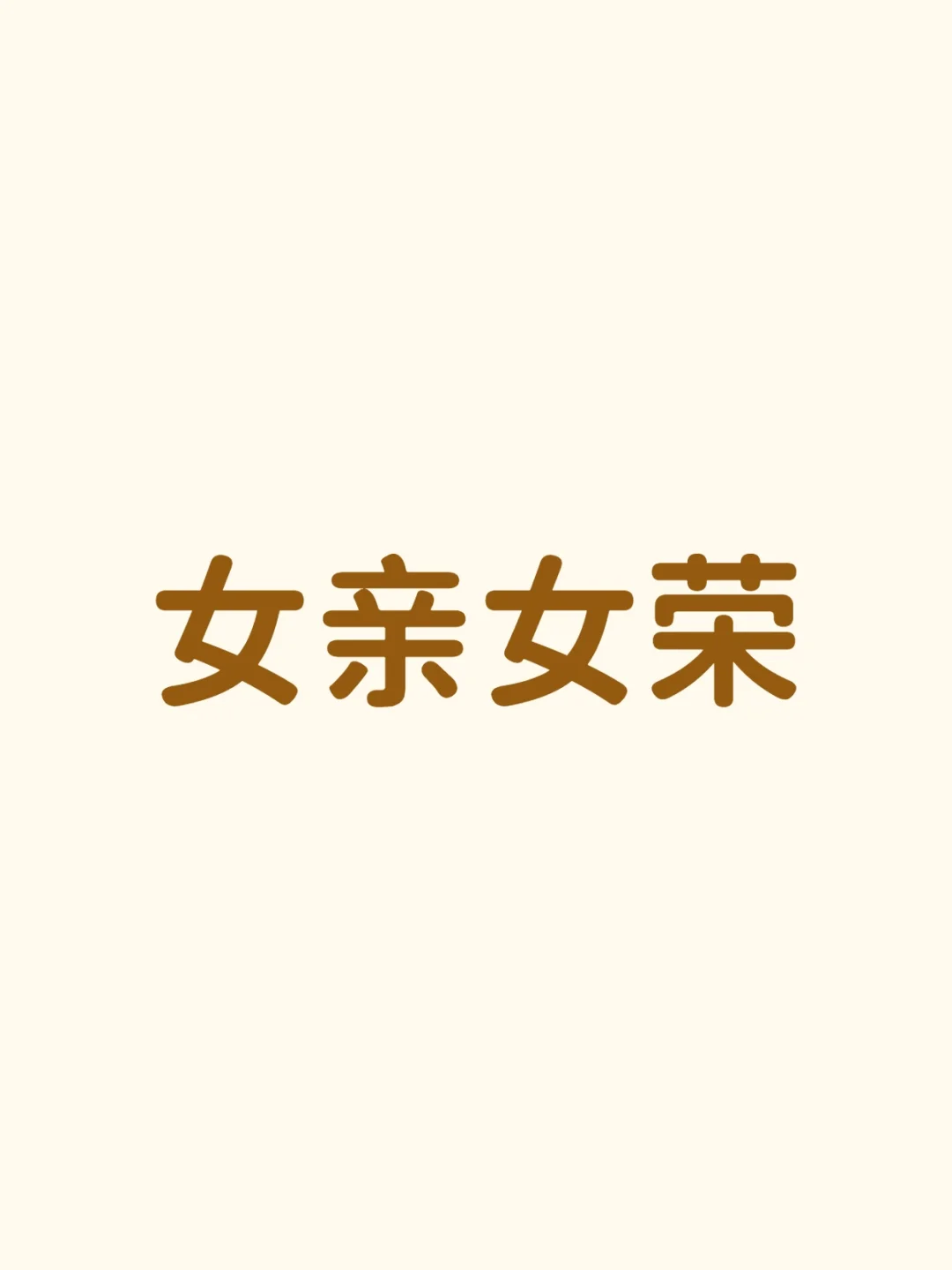 女荣女亲