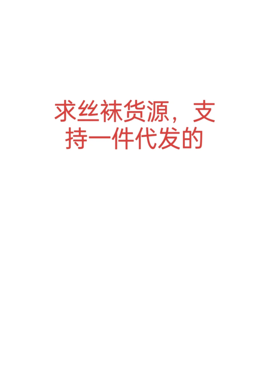 求丝袜货源