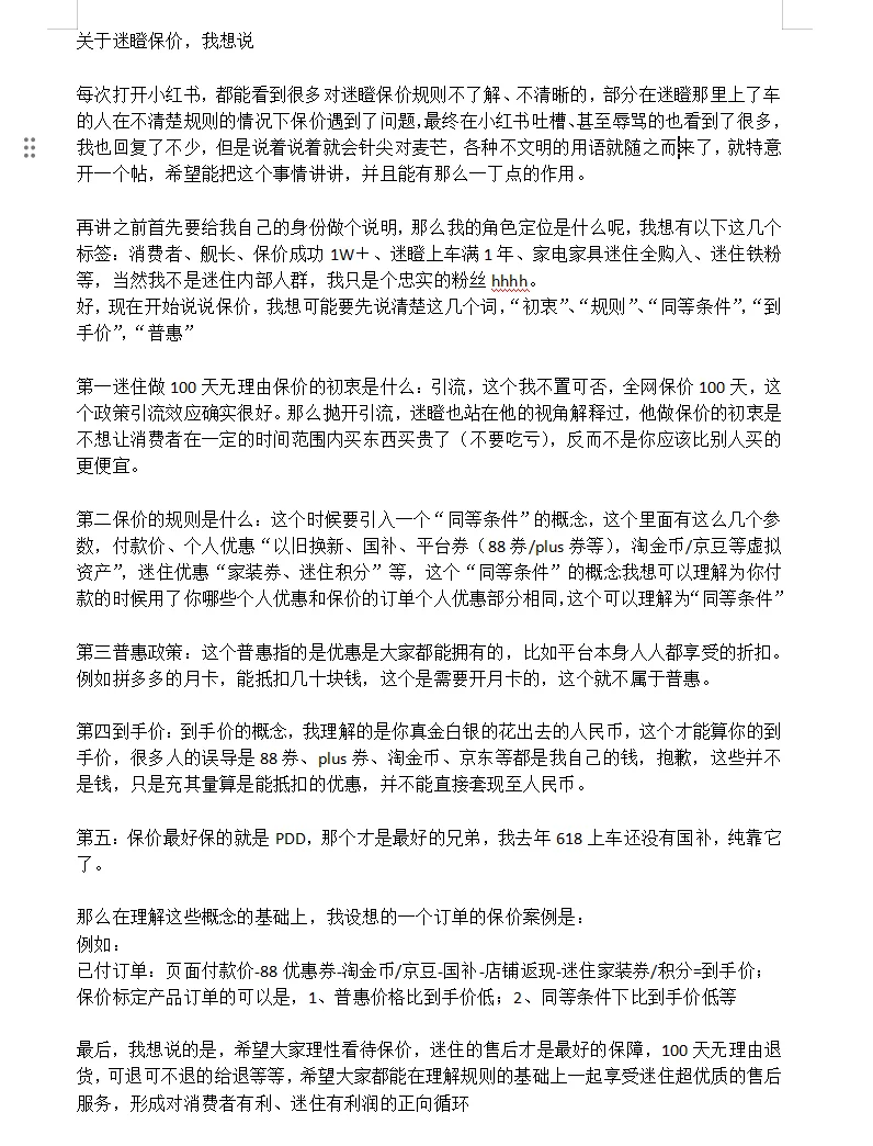 关于迷瞪保价，我想说