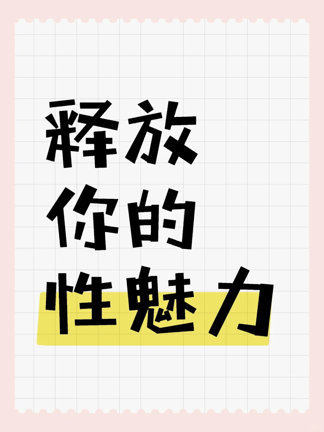 释放你的性魅力