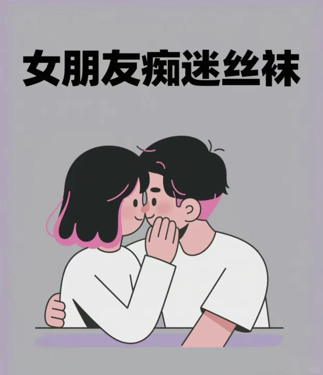👠女朋友爱穿丝袜的八大原则！