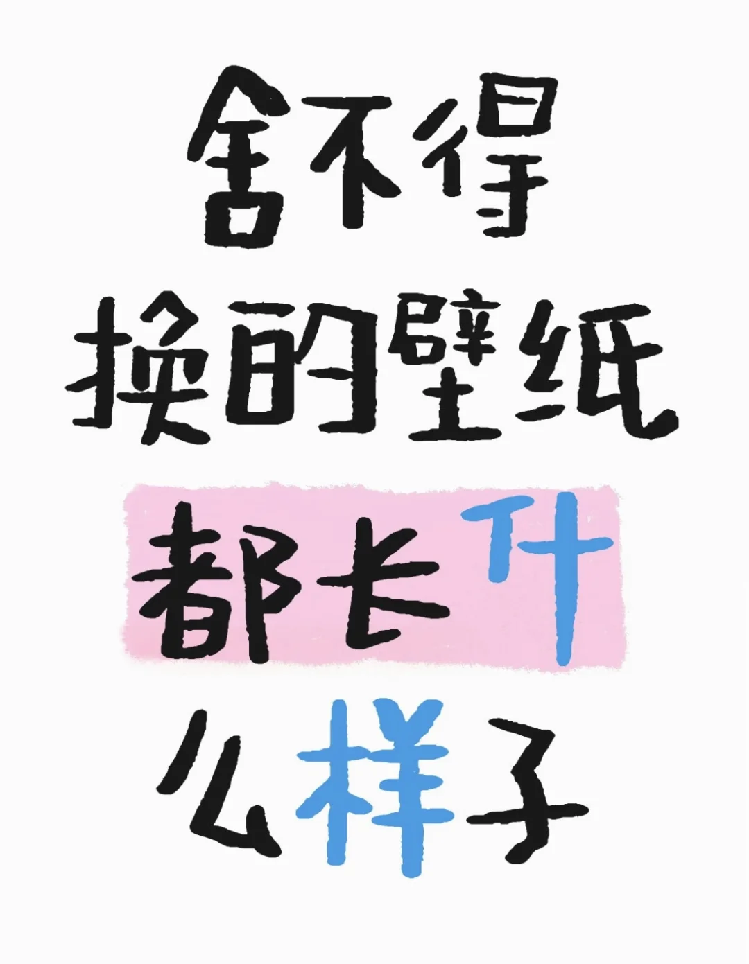 让我看看你们舍不得换的壁纸