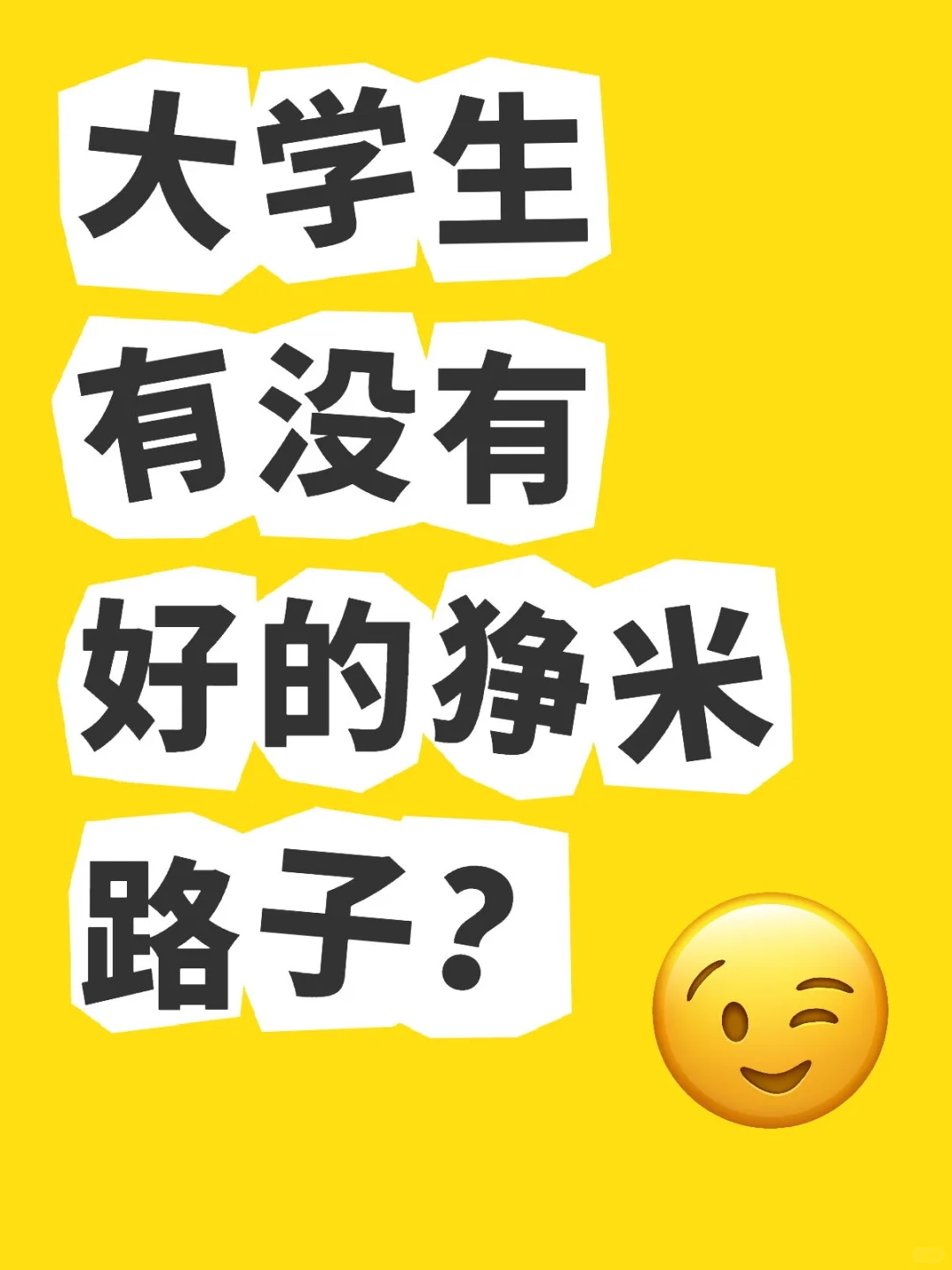 穷疯了的大学生有多可怕？