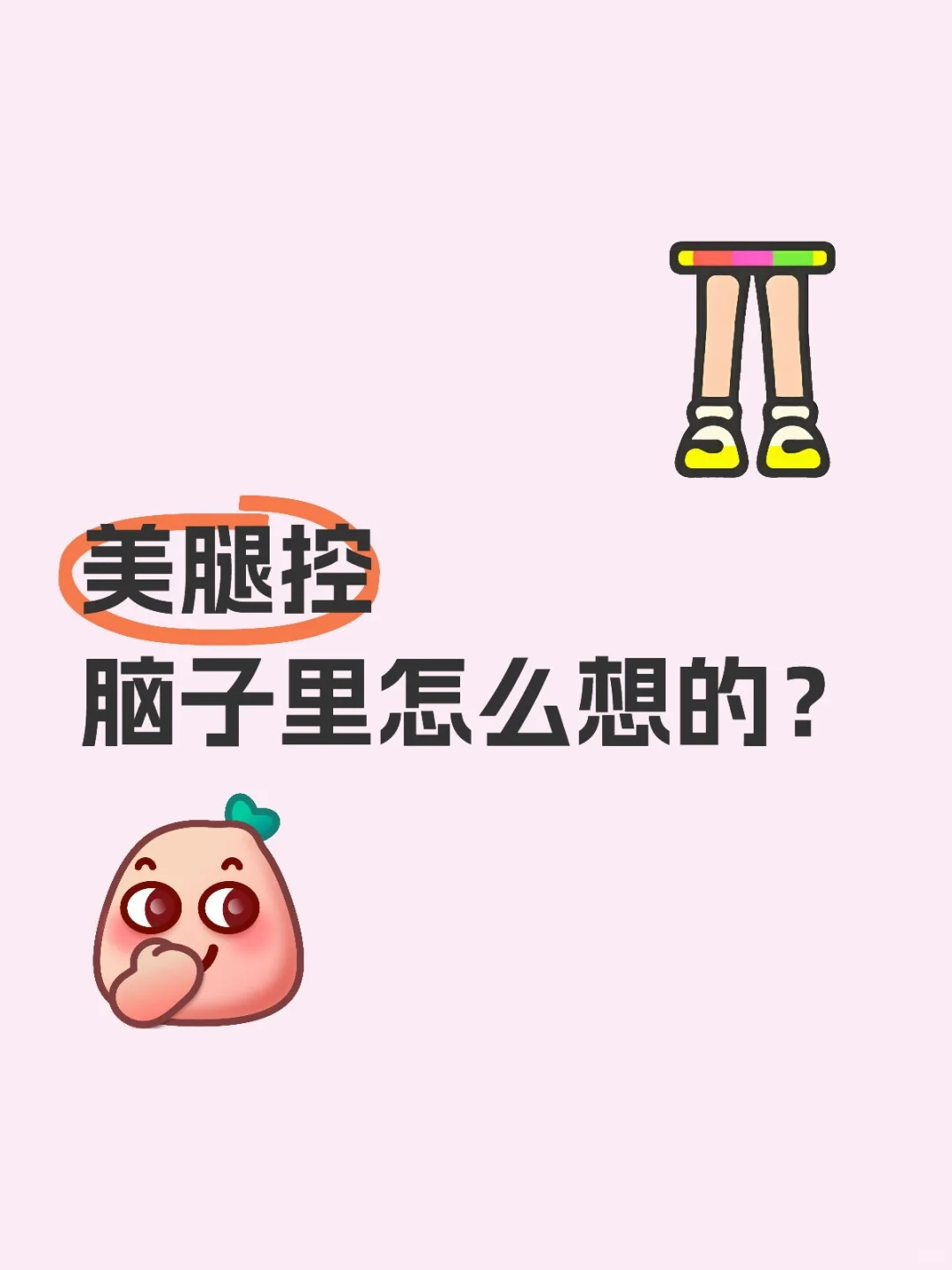美腿控脑子里怎么想的？