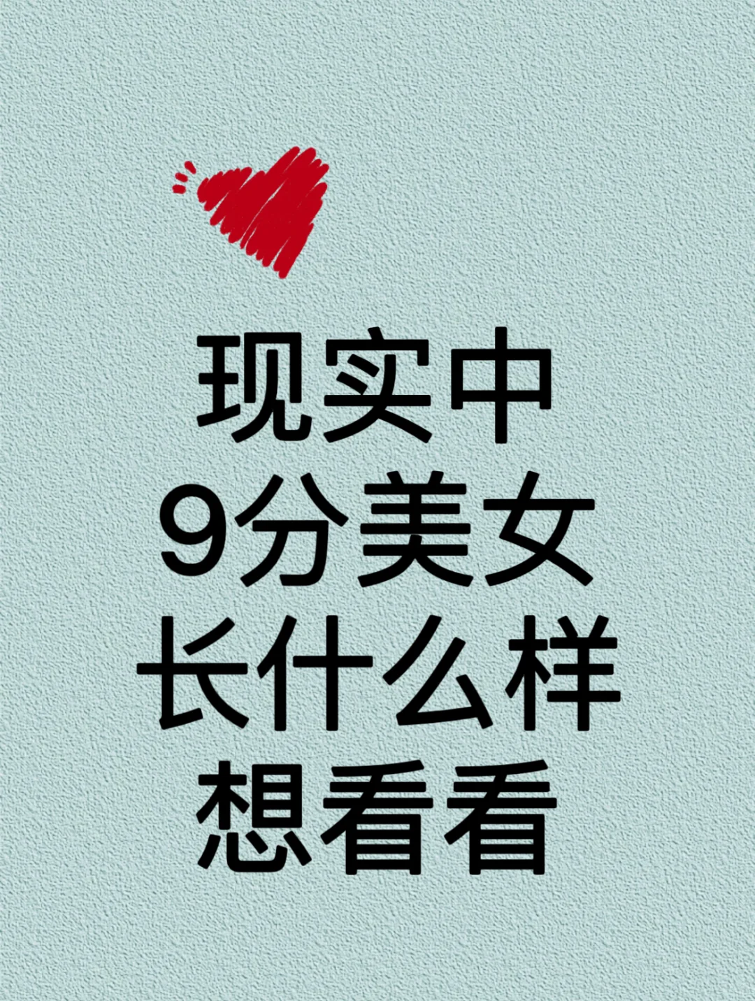 想看看现实中9分美女