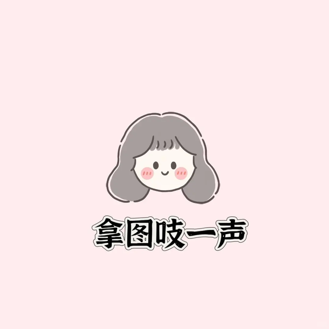 捏捏(●°u°●)｜粉色系萌妹女头