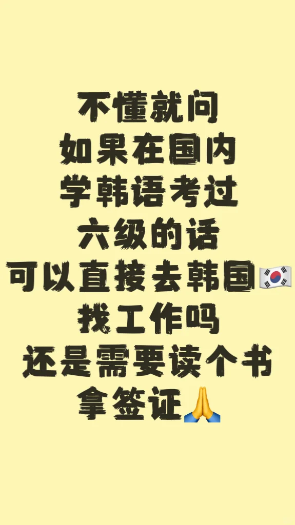 出国工作 韩语 韩语学习 出国打工 韩国 韩国工作 韩国签证 韩国留学