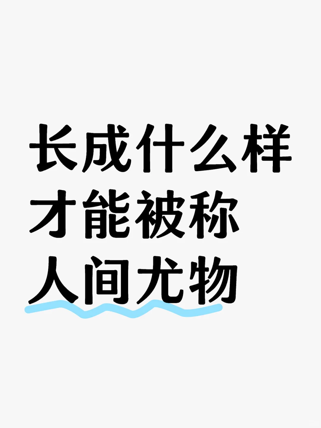 长成什么样才能被称为人间尤物