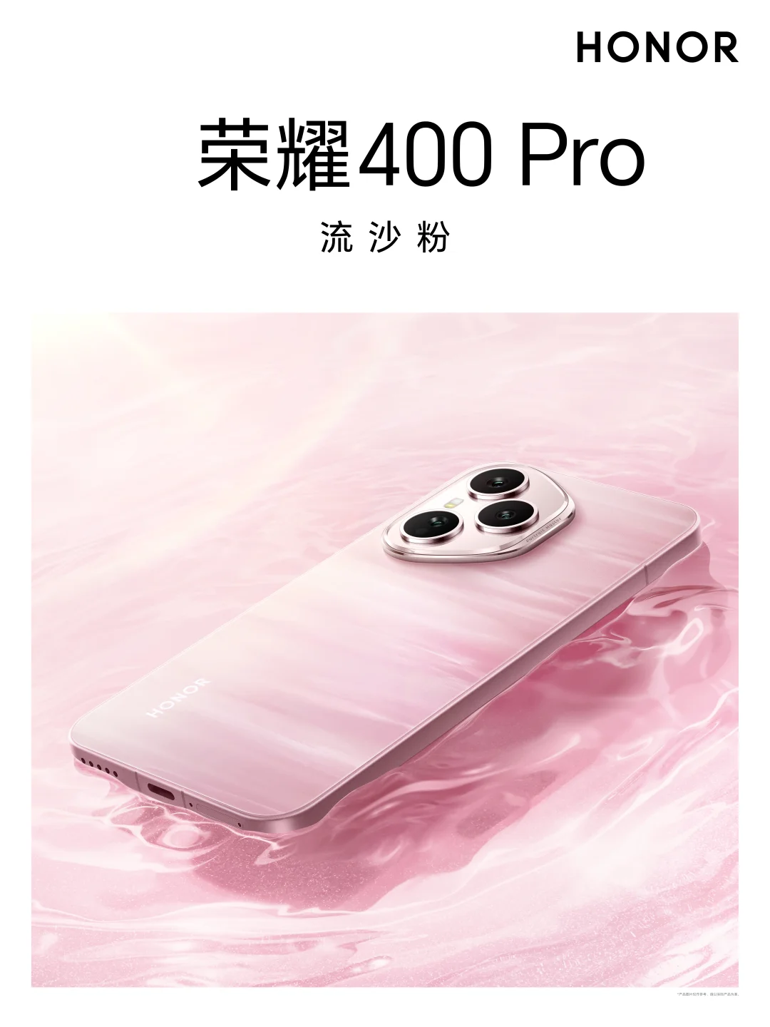 荣耀400系列520首发惊喜配色「流沙粉」
