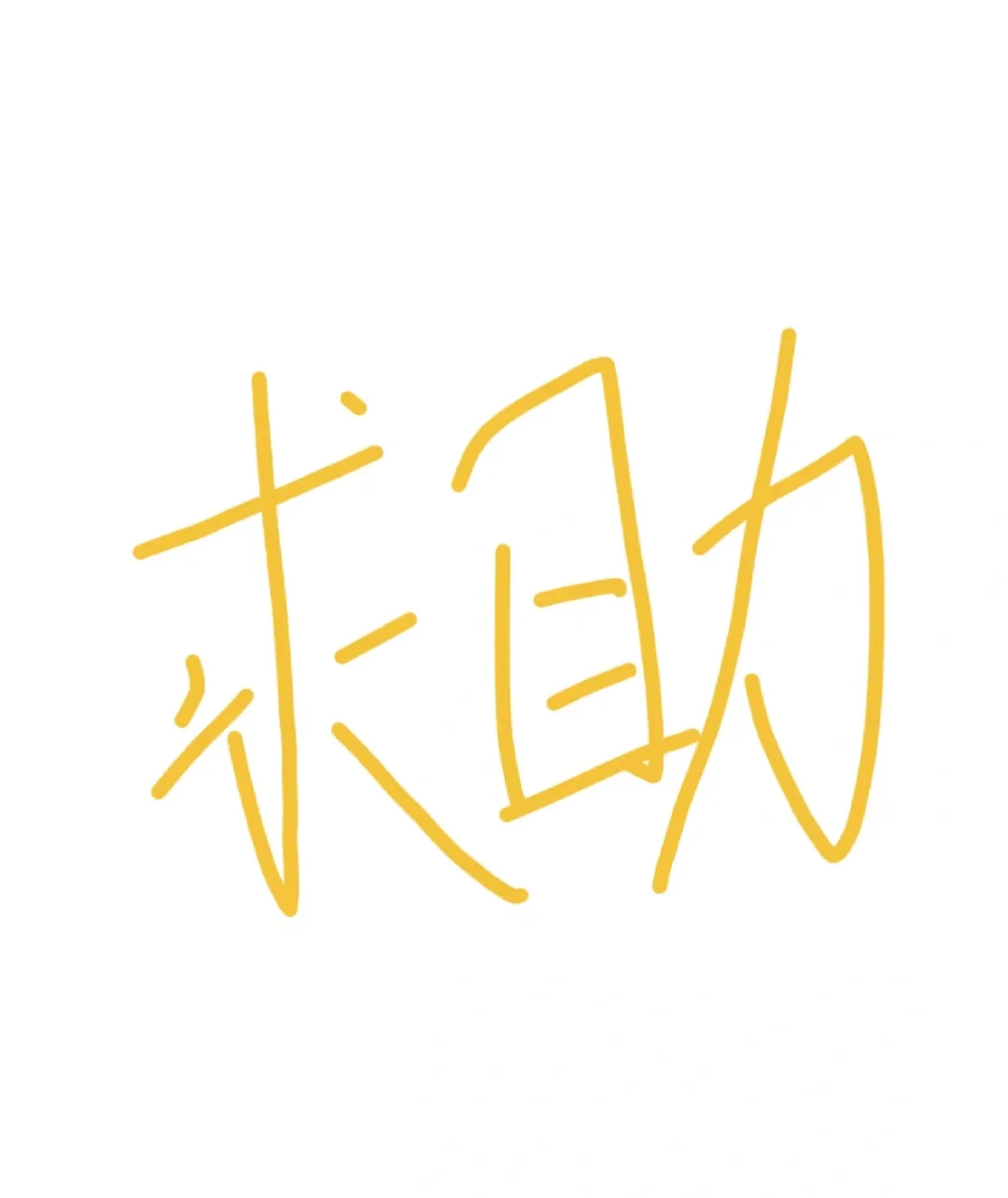 谁来救救一个破碎的大一女大学生